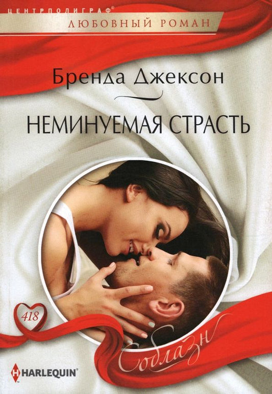 Обложка книги "Джексон: Неминуемая страсть"