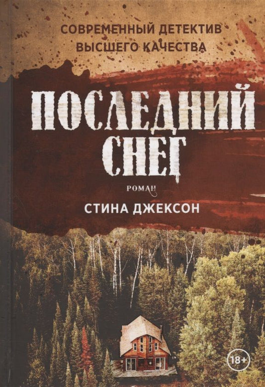 Обложка книги "Джексон: Последний снег"