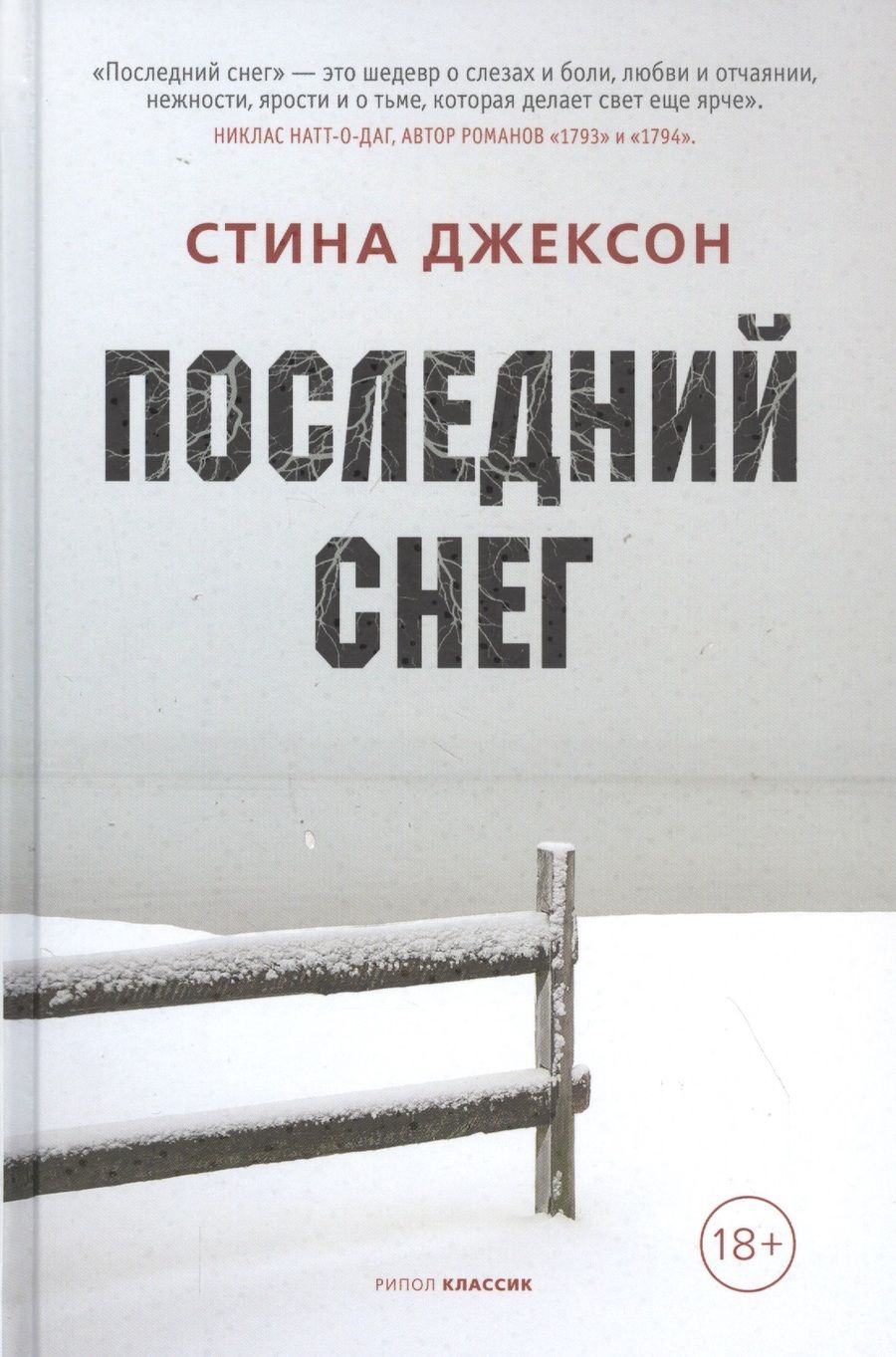 Обложка книги "Джексон: Последний снег"