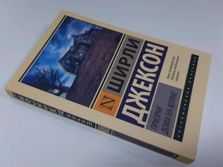 Фотография книги "Джексон: Призрак дома на холме"