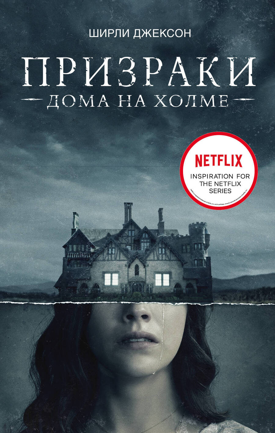 Обложка книги "Джексон: Призраки дома на холме. Мы живем в замке"