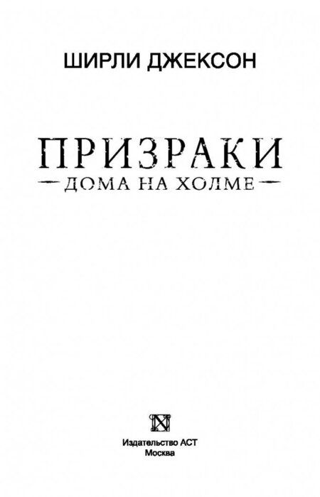 Фотография книги "Джексон: Призраки дома на холме. Мы живем в замке"