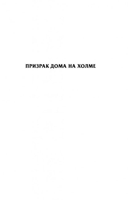 Фотография книги "Джексон: Призраки дома на холме. Мы живем в замке"