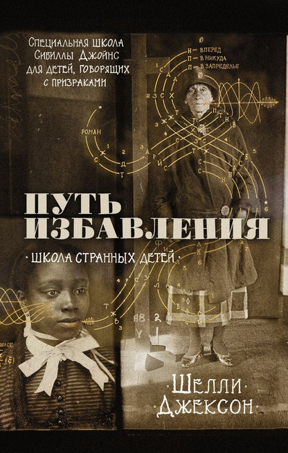 Обложка книги "Джексон: Путь избавления. Школа странных детей"