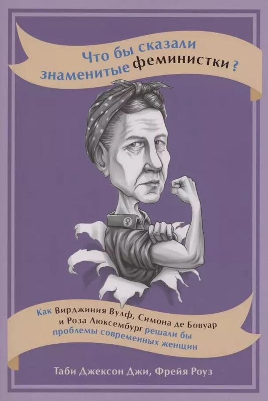 Обложка книги "Джексон, Роуз: Что бы сказали знаменитые феминистки? Как Вирджиния Вулф, Симона де Бовуар и Роза Люксембург решали бы проблемы современных женщин"