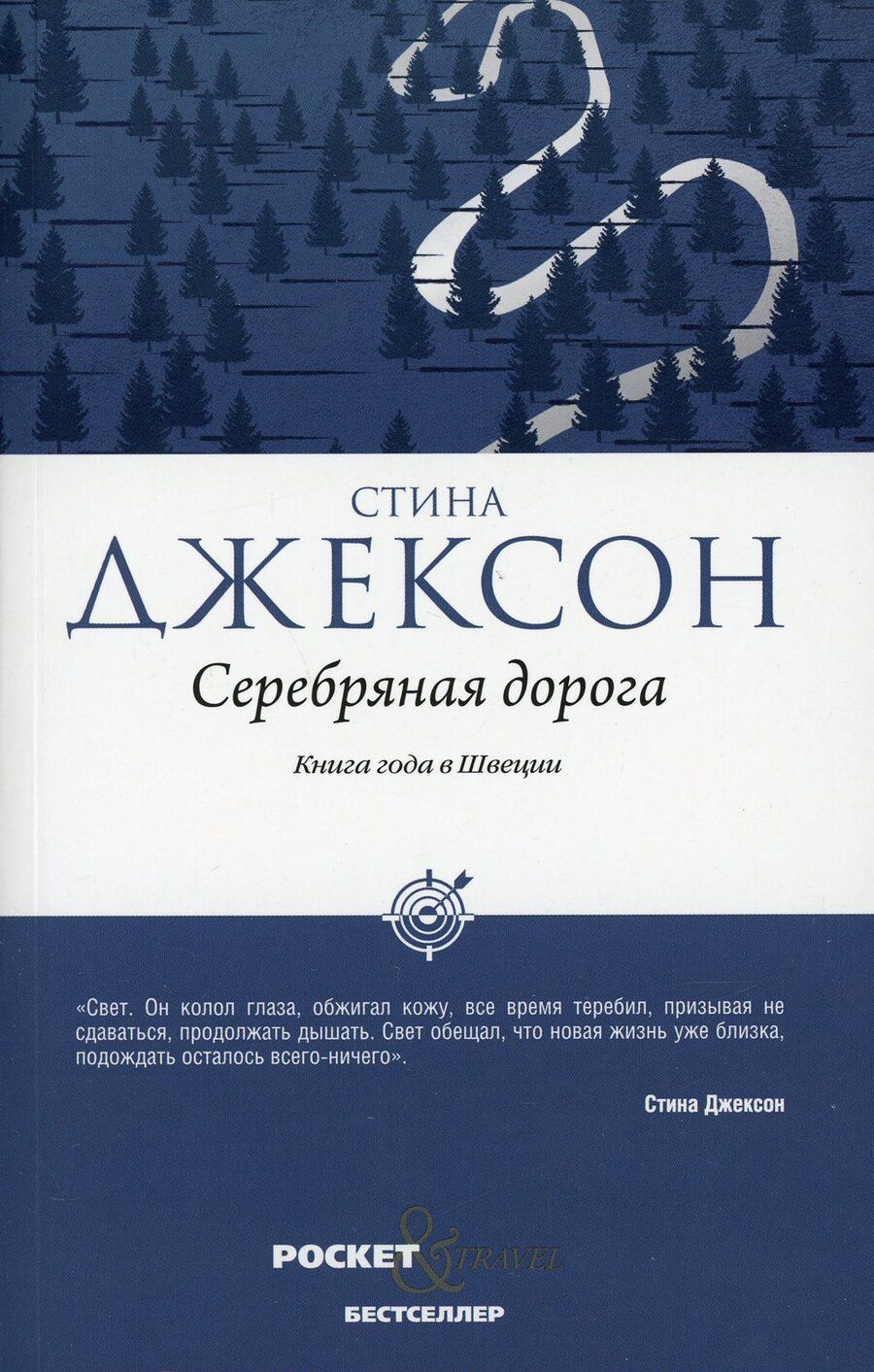 Обложка книги "Джексон: Серебряная дорога"