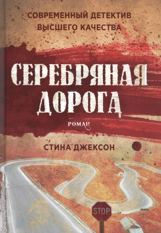 Обложка книги "Джексон: Серебряная дорога"