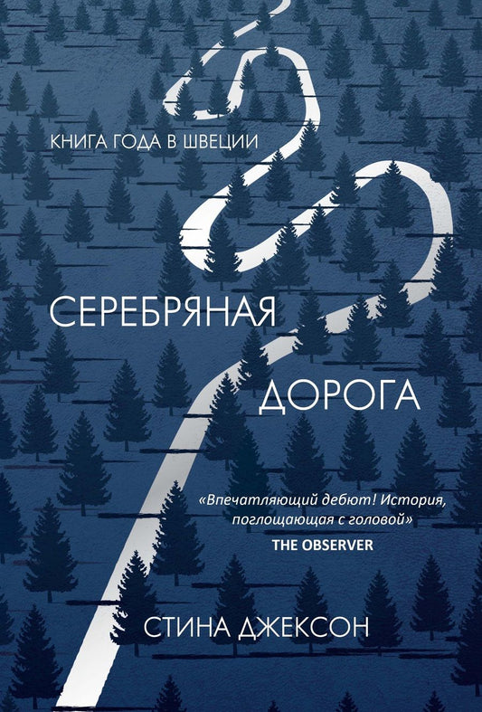 Обложка книги "Джексон: Серебряная дорога"
