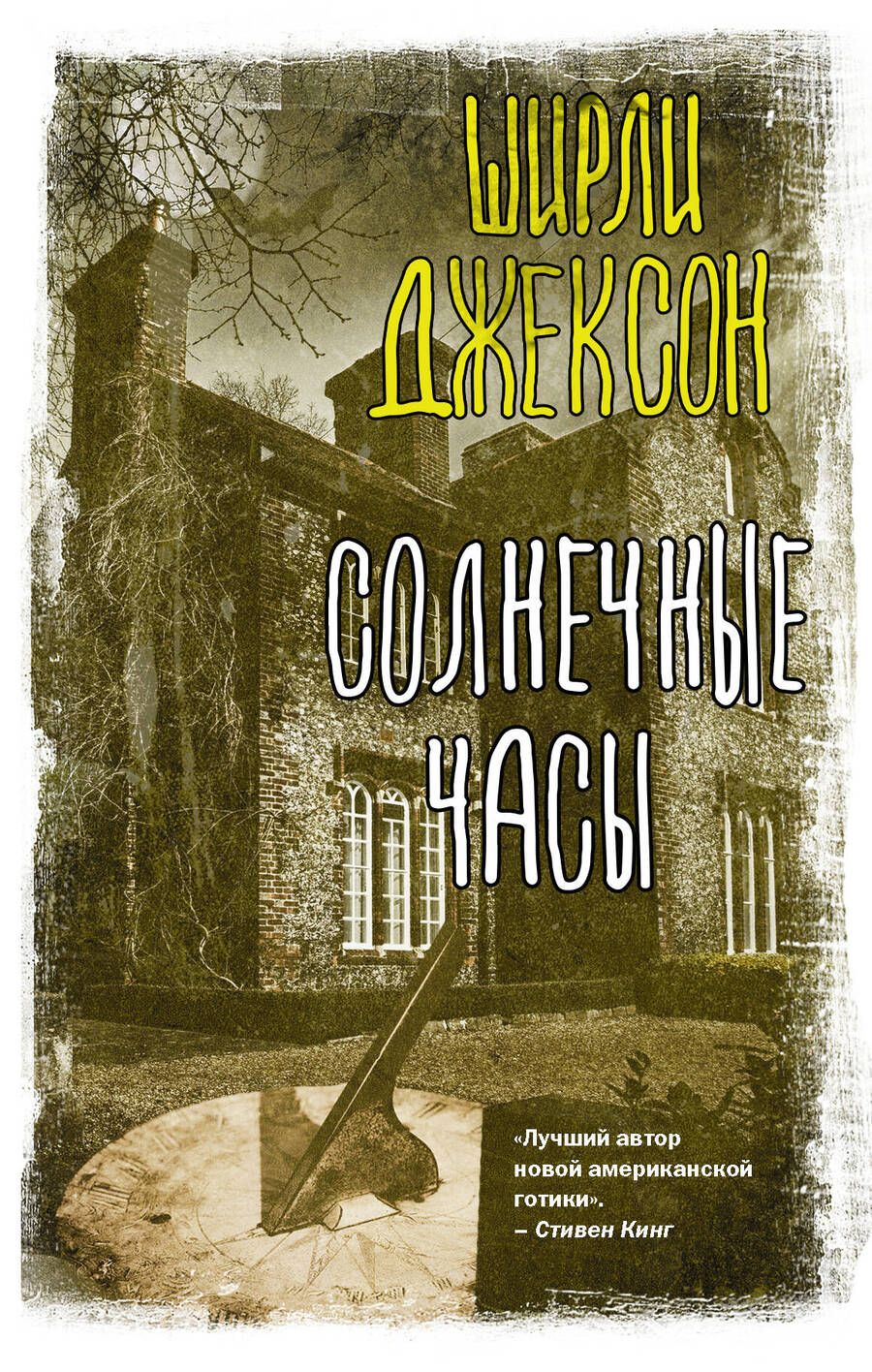 Обложка книги "Джексон: Солнечные часы"