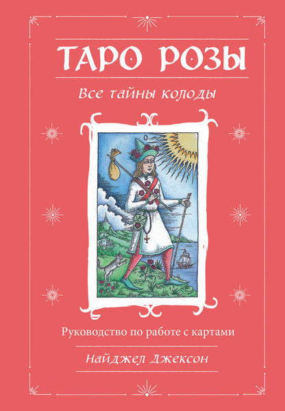 Обложка книги "Джексон: Таро Розы. 78 карт и руководство в подарочном оформлении"