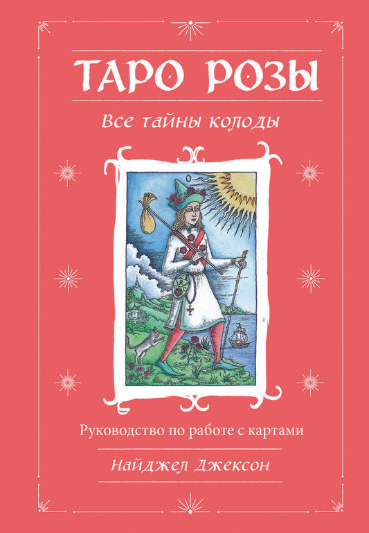Обложка книги "Джексон: Таро Розы. 78 карт и руководство в подарочном оформлении"