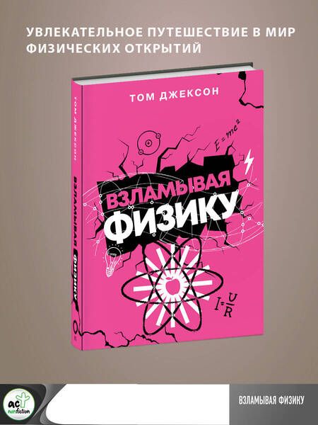 Фотография книги "Джексон: Взламывая физику"