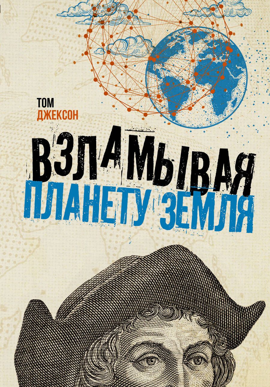 Обложка книги "Джексон: Взламывая планету Земля"