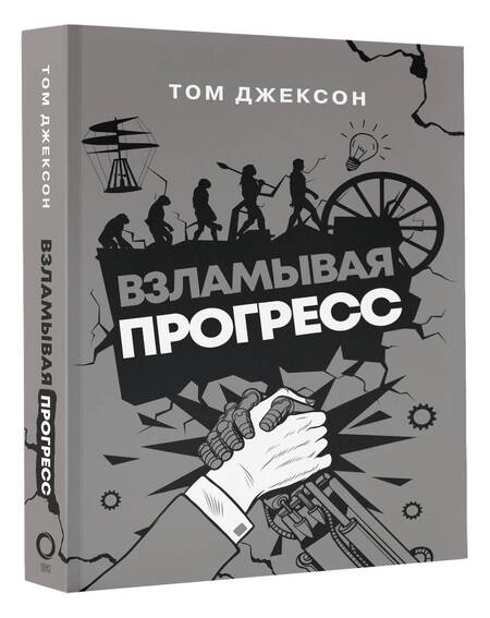 Фотография книги "Джексон: Взламывая прогресс"