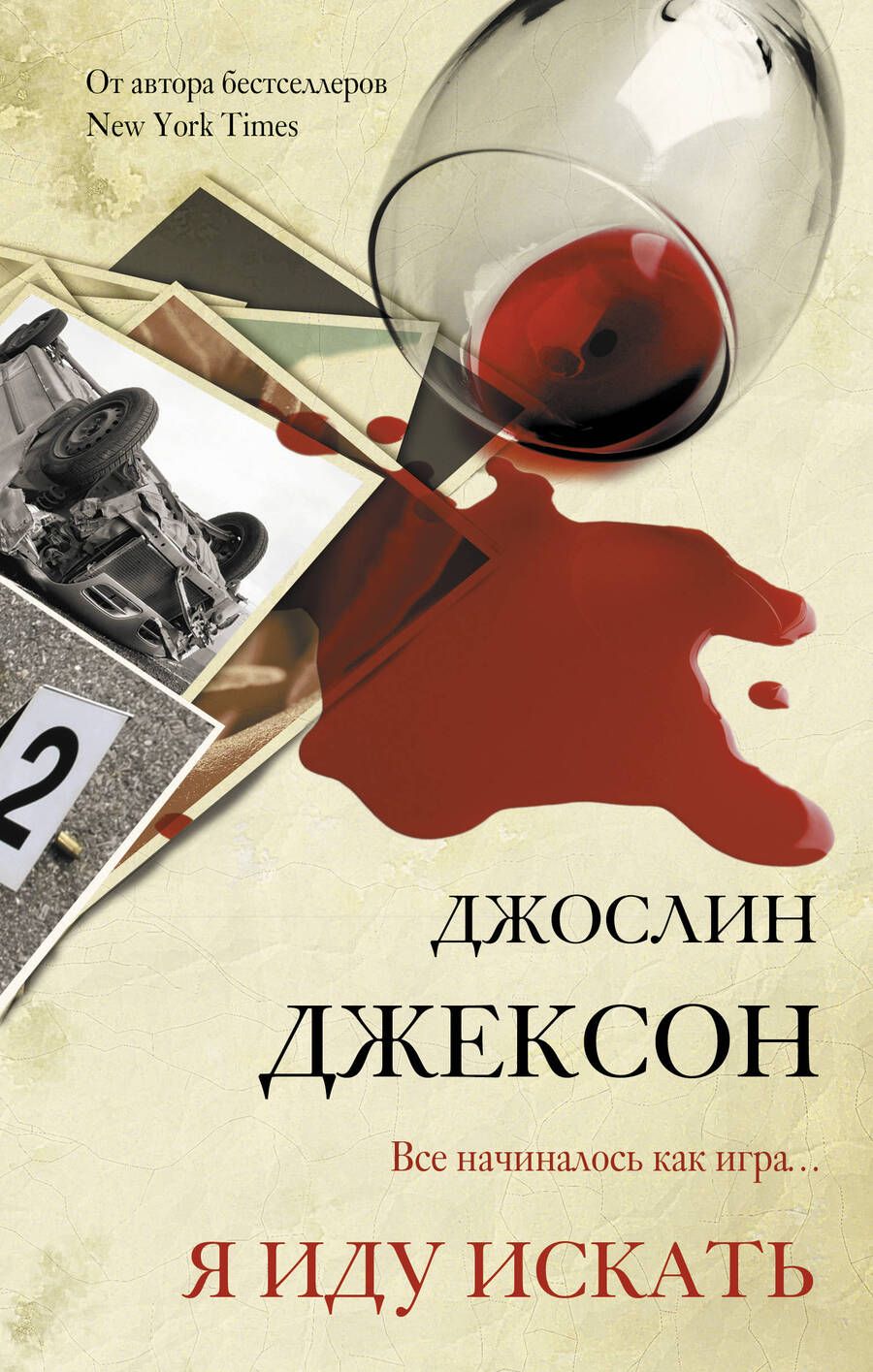 Обложка книги "Джексон: Я иду искать"