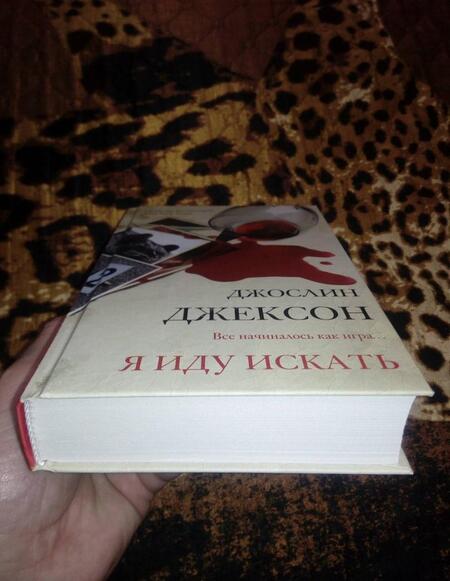 Фотография книги "Джексон: Я иду искать"