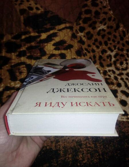 Фотография книги "Джексон: Я иду искать"