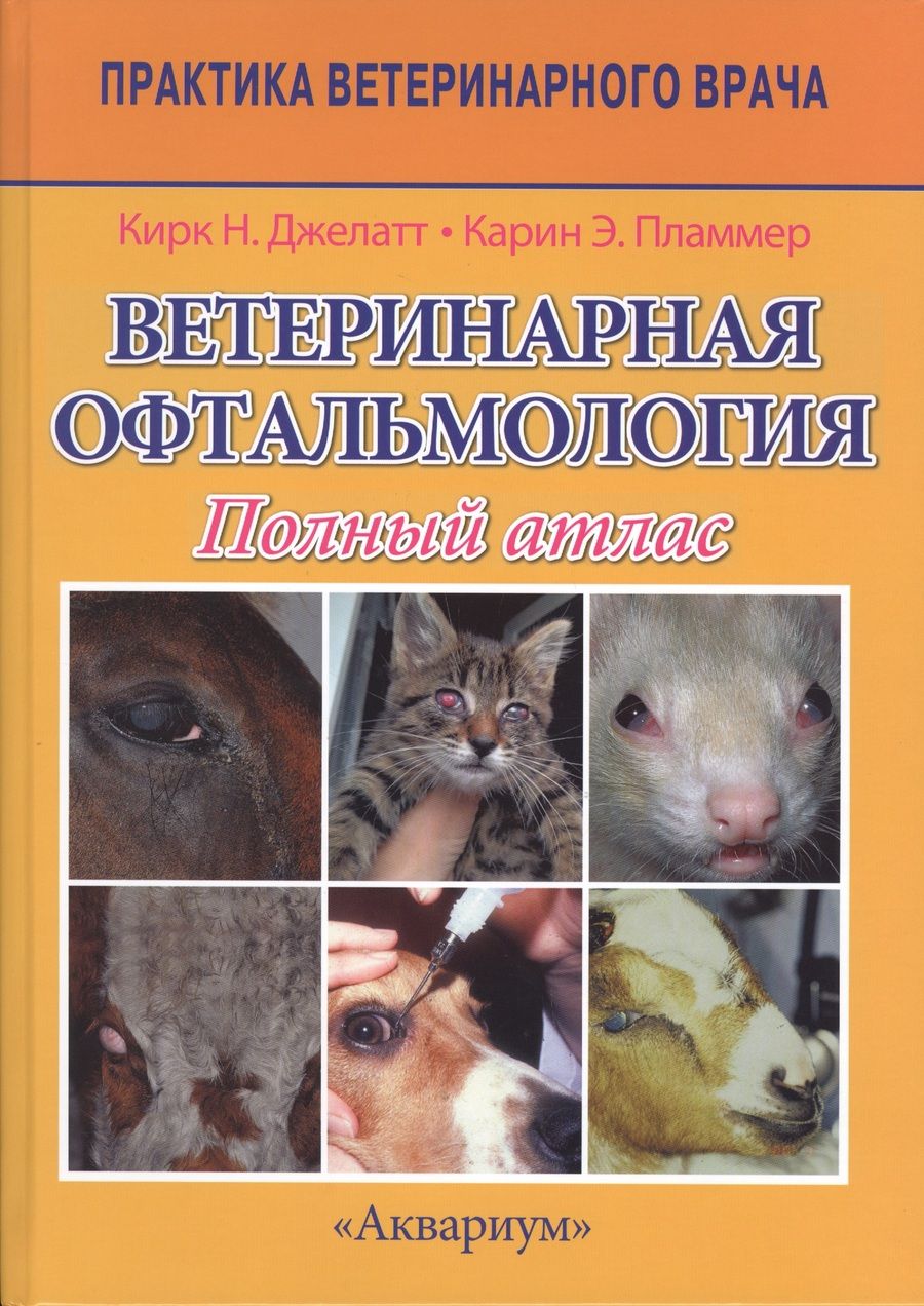 Обложка книги "Джелатт, Пламмер: Ветеринарная офтальмология. Полный атлас"