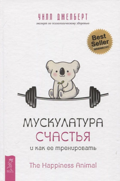 Обложка книги "Джелберт: Мускулатура счастья и как ее тренировать"