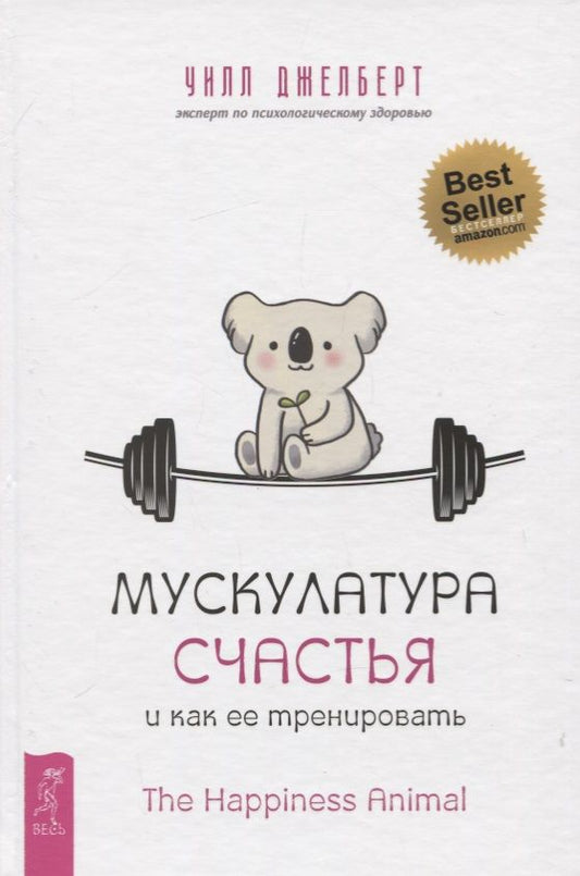 Обложка книги "Джелберт: Мускулатура счастья и как ее тренировать"