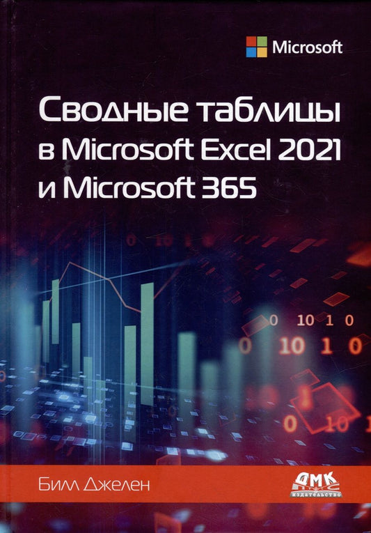 Обложка книги "Джелен: Сводные таблицы в Microsoft Excel 2021 и Microsoft 365"