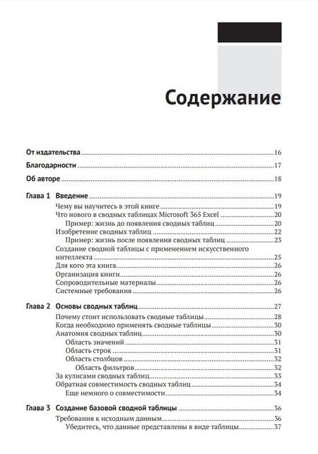 Фотография книги "Джелен: Сводные таблицы в Microsoft Excel 2021 и Microsoft 365"