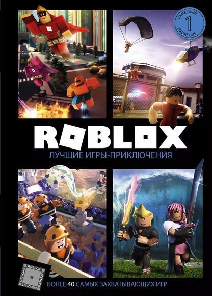 Обложка книги "Джелли, Уилтшир: Roblox. Лучшие игры-приключения"