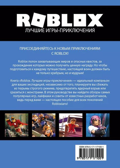 Фотография книги "Джелли, Уилтшир: Roblox. Лучшие игры-приключения"