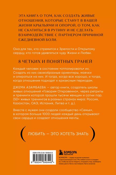 Фотография книги "Джема Азамбаева: Говорим откровенно. Как построить и сохранить живые отношения"