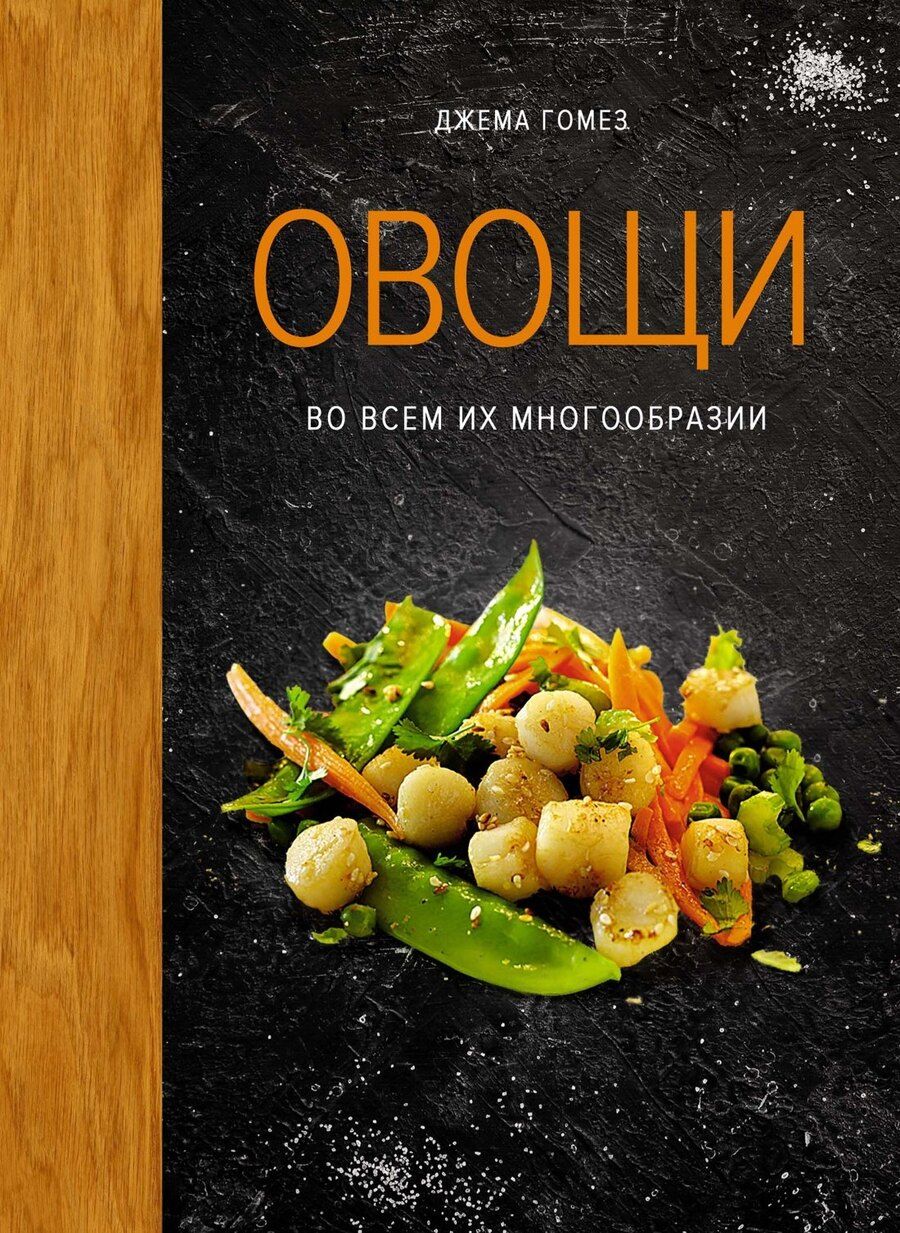 Обложка книги "Джема Гомез: Овощи во всем их многообразии"