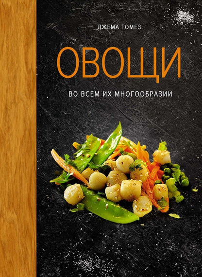 Обложка книги "Джема Гомез: Овощи во всем их многообразии"