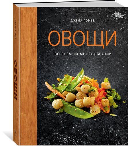 Фотография книги "Джема Гомез: Овощи во всем их многообразии"