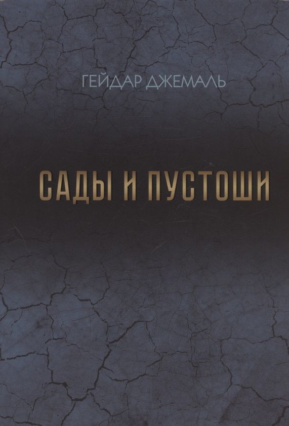 Обложка книги "Джемаль: Сады и пустоши"