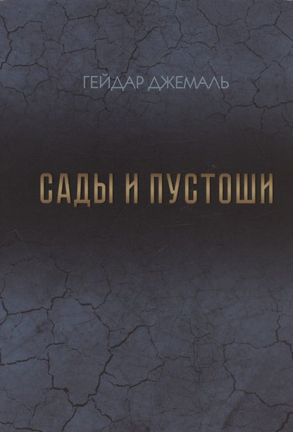 Обложка книги "Джемаль: Сады и пустоши"