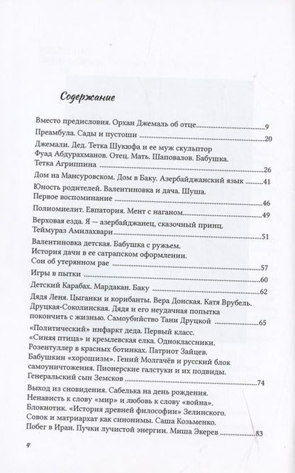 Фотография книги "Джемаль: Сады и пустоши"
