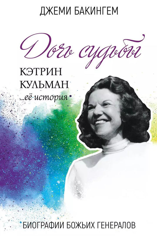 Обложка книги "Джеми Бакингем: Дочь судьбы. Кэтрин Кульман... её история"