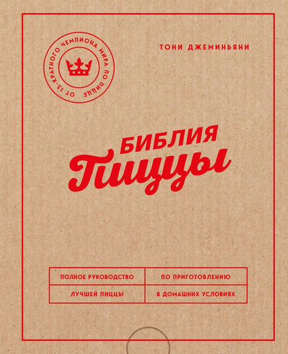 Обложка книги "Джеминьяни: Библия пиццы. Полное руководство по приготовлению лучшей пиццы в домашних условиях"