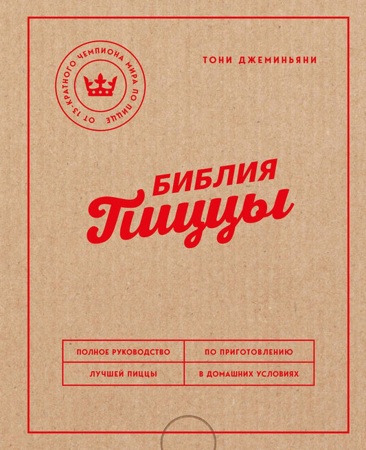 Обложка книги "Джеминьяни: Библия пиццы. Полное руководство по приготовлению лучшей пиццы в домашних условиях"
