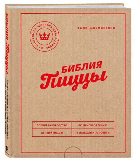 Фотография книги "Джеминьяни: Библия пиццы. Полное руководство по приготовлению лучшей пиццы в домашних условиях"