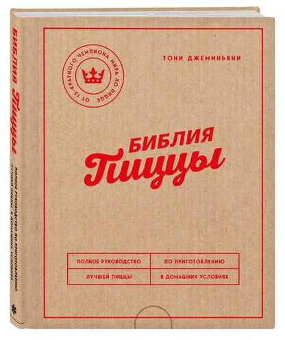 Фотография книги "Джеминьяни: Библия пиццы. Полное руководство по приготовлению лучшей пиццы в домашних условиях"