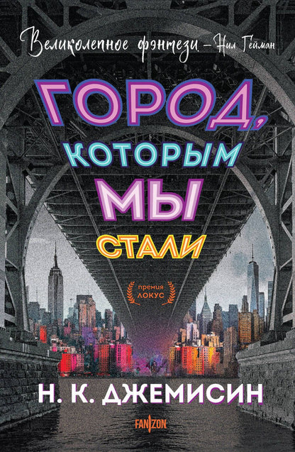 Обложка книги "Джемисин: Город, которым мы стали"