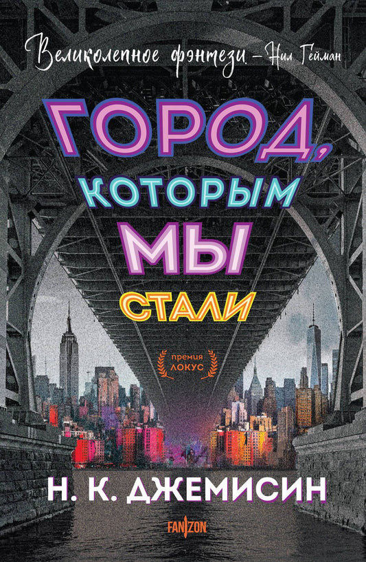 Обложка книги "Джемисин: Город, которым мы стали"