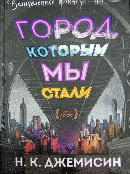 Фотография книги "Джемисин: Город, которым мы стали"