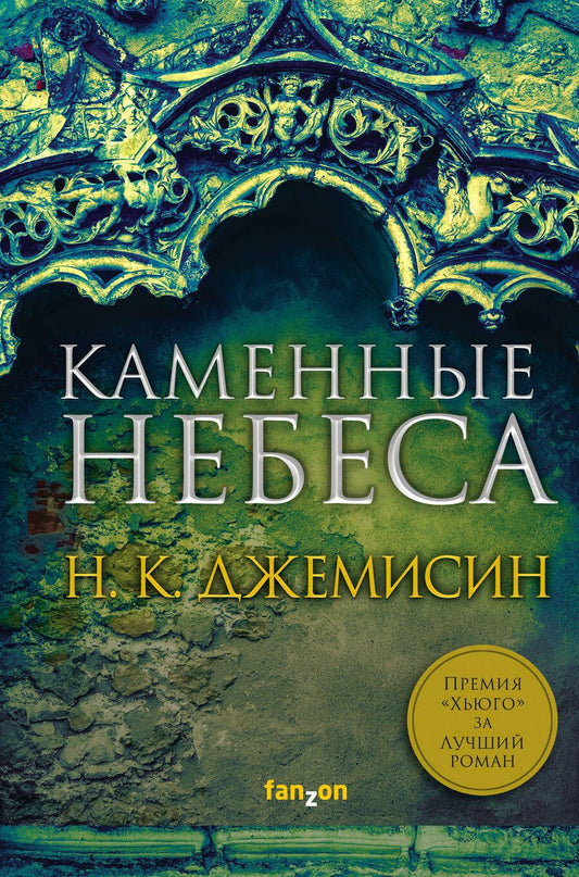 Обложка книги "Джемисин: Каменные небеса"