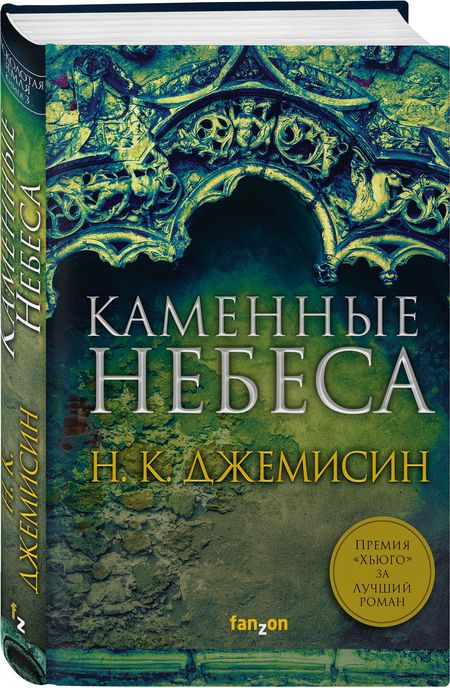 Фотография книги "Джемисин: Каменные небеса"