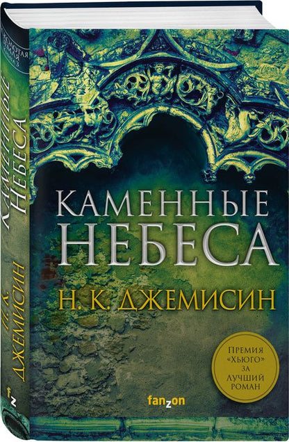 Фотография книги "Джемисин: Каменные небеса"