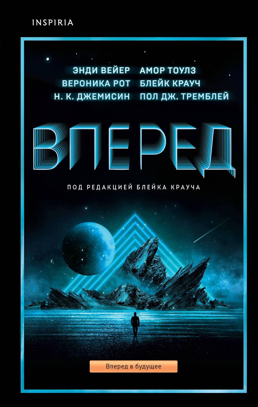 Обложка книги "Джемисин, Вейер, Тоулз: Вперед"