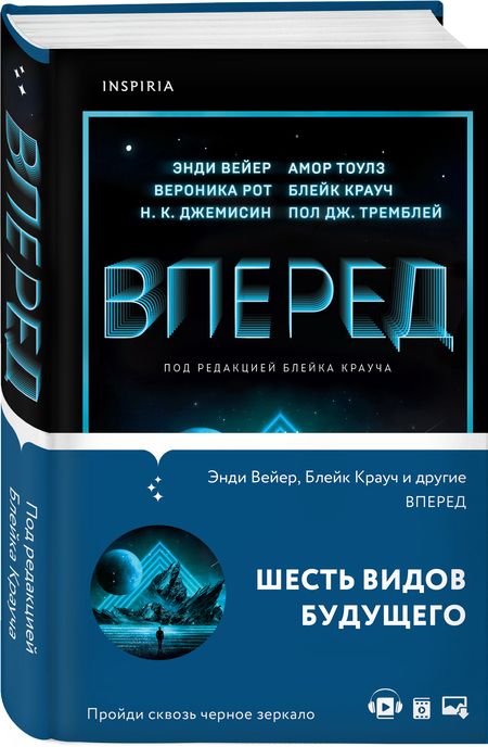 Фотография книги "Джемисин, Вейер, Тоулз: Вперед"