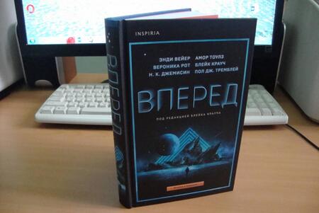 Фотография книги "Джемисин, Вейер, Тоулз: Вперед"