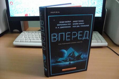 Фотография книги "Джемисин, Вейер, Тоулз: Вперед"